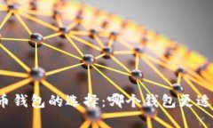 比特币钱包的选择：哪个钱包更适合你？