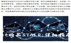 如何通过tpWallet购买STALR：
