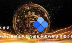 和关键词：tpWallet转账出现