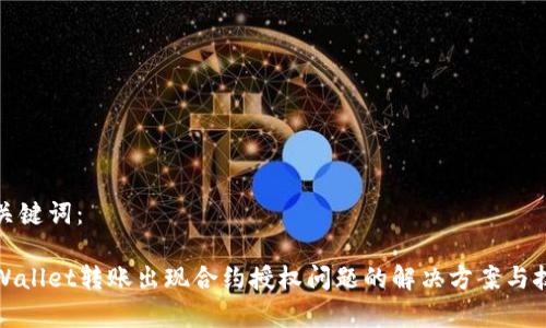 和关键词：

tpWallet转账出现合约授权问题的解决方案与技巧