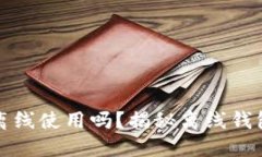 比特币钱包可以离线使用吗？揭秘离线钱包的优