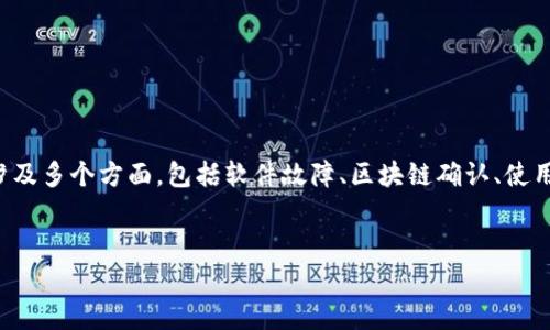 注意：关于“tpWallet资产显示有可是钱包不到”这一问题，可能涉及多个方面，包括软件故障、区块链确认、使用问题等。以下是一个友好的以及相关关键词，以便精准引导用户：


tpWallet提现遇到问题？详解资产显示与实际到账的差异