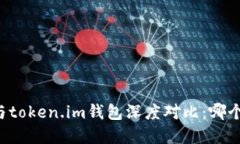 tpWallet与token.im钱包深度对