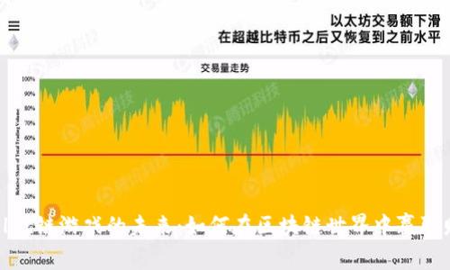 探索tpWallet链游戏的未来：如何在区块链世界中赢取财富与乐趣