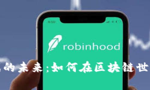 探索tpWallet链游戏的未来：如何在区块链世界中赢取财富与乐趣