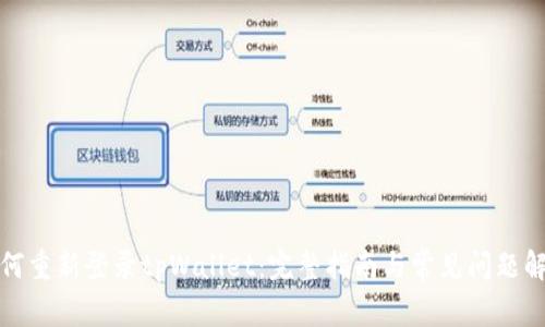 如何重新登录tpWallet：完整指南与常见问题解答