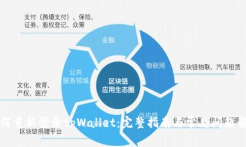 如何重新登录tpWallet：完整指南与常见问题解答
