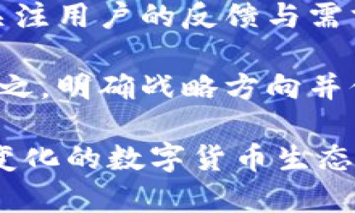    tpWallet市场动态分析与发展策略  / 

 guanjianci  tpWallet, 数字钱包, 区块链, 加密货币  /guanjianci 

 在数字货币迅速发展的时代，各类钱包应用应运而生，tpWallet作为其中的一员，其市场表现备受关注。本文将详细分析tpWallet在市场中的表现、存在的问题及如何进一步发展等方面。我们将探索tpWallet为何在市场中表现不佳，并提出可能的解决方案，进而赋能用户与开发者，使其在激烈竞争中寻求生存与发展。

 tpWallet的市场现状 

 在数字资产配置和交易日渐普及的今天，数字钱包作为保存和管理加密货币的工具，其市场需求不断增长。然而，tpWallet在这一市场中的表现却未如预期。可以从几个方面分析目前tpWallet市场状况。

 首先，用户基数不足是tpWallet市场表现不佳的关键因素之一。虽然tpWallet在功能上可能具备与其它主流数字钱包相媲美的能力，但由于其相对较新的品牌效应和知名度，导致用户在选择时往往更倾向于已有知名度的项目，比如MetaMask或Trust Wallet。这使得tpWallet面临着严重的用户获取挑战。

 其次，市场竞争压力巨大。在这个迅速变化的市场中，竞争对手层出不穷，许多产品以新颖的功能和出色的用户体验吸引用户。例如，一些钱包提供了借贷、质押等额外功能，而tpWallet在这些方面的投入却显得相对不足。

 此外，市场营销的不足也是导致tpWallet未能抓住市场的原因之一。有效的市场营销策略能够帮助产品迅速获得知名度，从而吸引用户和投资者。tpWallet在这方面的投入显得有些薄弱，未能抓住用户的注意力。

 tpWallet面临的问题 

 相较于用户基数和市场竞争，tpWallet在市场中面临的一些具体问题随着时间愈加明显，包括技术方案不成熟、接口不友好、安全隐患、缺乏用户支持等。这些问题相互叠加，影响了产品的整体用户体验，导致用户留存率低。

 首先，技术方案如果不够成熟，用户在使用钱包时会遇到各种技术难题，包括交易延迟、转账失败等问题。这些技术问题不仅影响了用户的使用满意度，更直接打击了用户对tpWallet品牌的忠诚度，导致用户的流失。

 其次，用户界面的复杂性也使得新用户感到困扰。一个友好的用户界面将帮助用户更快上手，而tpWallet在这方面可能做得不够。许多用户在最初的使用体验中如果遇到困难，很容易选择放弃，从而转向其他更加直观易用的钱包。

 此外，安全隐患也是用户考虑使用任何数字钱包时的重要因素之一。在加密货币领域，黑客攻击层出不穷，用户的资产安全直接与钱包的安全性相关。tpWallet如果未能在安全性上提供足够的保障，必定会影响用户对其的信任度，从而影响市场表现。

 如何提升tpWallet的市场表现 

 针对以上问题，针对tpWallet的市场表现，我们可以提出多项策略，以期改善和提升其市场表现。首先，需要聚焦用户的需求，制定并实施以用户为中心的策略。了解用户需要什么，再基于此进行产品设计和，将能有效提升用户的满意度和使用度。

 其次，技术方案，提高产品的稳定性与安全性是当务之急。通过不断更新和技术架构，及时修复系统漏洞，可以确保用户在使用过程中获得更流畅和安全的体验。同时，应在钱包中进行安全审核及加密技术的运用，以增强钱包的总体安全。

 再者，积极进行市场营销，通过线上线下结合的方式来提升品牌曝光度。例如，可以依托社交媒体平台进行内容营销，通过推广正确使用钱包的知识与内容，来吸引潜在用户的关注。此外，可以考虑与一些区块链和加密货币项目进行合作，通过合作营销扩大用户基础。

 最后，持续关注用户反馈与市场动向，及时调整竞争策略。只有不断学习、适应并，才能在激烈的市场竞争中占据一席之地。

 问题一：tpWallet如何提高用户的留存率？ 

 提高用户留存率是数字钱包发展的关键因素之一。对于tpWallet而言，首先需明确用户的需求是留存的第一步。通过用户反馈收集、市场调查来确认用户的实际使用场景，以及用户在当前使用过程中的痛点，然后对产品进行迭代改进，这样可以提升用户的使用黏性。

 此外，设计用户激励措施也是一种有效途径。例如，针对注册后进行首次交易的用户提供一定比例的交易返现，或者在活跃用户中进行抽奖活动，以此来激励用户更频繁地使用整个平台。

 其他方面，可以在钱包内增加一些社区互动功能，提升用户的参与感和粘性。用户互动与社区活动能够提升用户的成就感，同时建立共同体意识，进而提升对tpWallet的忠诚度。

 问题二：tpWallet如何确保安全性？ 

 保证安全性是所有数字钱包服务的核心任务。tpWallet需要采取多重措施保护用户资产的安全。首先，确保钱包的多重签名功能可以将在未确认的交易之前要求多个用户的批准，大大降低潜在的黑客攻击风险。

 其次，可采用冷热钱包结合的策略，将大部分数字资产储存在离线冷钱包中，这样即便热钱包遭到攻击，由于冷钱包未连接网络，资产安全性依旧可以得到保障。同时，定期进行安全审计与代码审查，通过技术手段堵住系统漏洞。

 应该定期向用户推送安全提示教育邮件，告知用户如何识别网络骗局、避免使用弱密码等，从而进一步保护用户的资产安全。结合这些措施，可以有效降低tpWallet面临的安全风险。

 问题三：tpWallet应如何提升产品功能？ 

 提升tpWallet的产品功能可以从用户需求出发，综合考虑市场趋势与目标用户。当前市场中，一些流行的钱包不仅支持基础的资产存取功能，还增加了借贷、质押等创新性功能。要想在竞争中脱颖而出，tpWallet应考虑引入类似功能，丰富用户的体验。

 随着DeFi（去中心化金融）的蓬勃发展，tpWallet应积极探索如何整合DeFi项目，将用户的资产利用率最大化，增加用户的获利渠道。同时，也可以考虑与多个区块链项目进行合作，扩展资产的支持范围，在多种资产上为用户提供便捷服务。

 另外，通过用户习惯的数据分析，能够清晰地了解用户日常交易的特征，从而为用户推送个性化的产品建议，提升使用体验，让用户感受到无缝的服务。

 问题四：tpWallet未来的发展方向是什么？ 

 tpWallet的未来发展方向应当遵循持续创新和市场适应性的原则。首先，在产品功能上，应该以用户需求为主导，加大用户体验的力度，借助技术创新，让用户在使用过程中得到更流畅的体验。同时，应加强培训和教育，提供专业的知识普及，有利于社区的建立与影响力的加强。

 其次，面向未来，tpWallet应加强与其他项目的合作，接入更多的区块链生态，进一步丰富其支持的资产种类，以适应不断变化的市场趋势。同时，应关注用户的反馈与需求，进行灵活调整，以维持其市场竞争力。

 最后，积极推动国际化战略，拓展海外市场，特别是当数字资产需求旺盛的区域。这将帮助tpWallet打破地域限制，增强其在全球市场中的影响力。总之，明确战略方向并付诸实践，tpWallet的未来值得期待。

 综上所述，tpWallet虽然在当前市场中面临种种挑战，但通过合理的市场策略和不断的技术创新，仍然有可能突破重围，提升市场份额。在不断发展变化的数字货币生态中，只有不断适应与创新，才能够在激烈的竞争中立于不败之地。