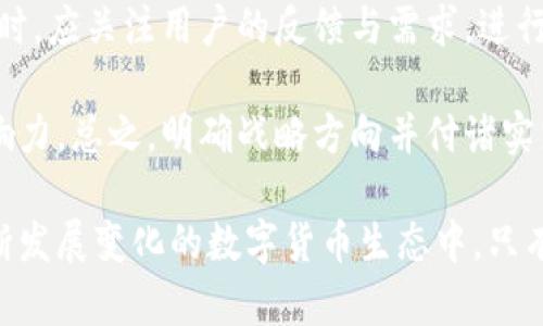    tpWallet市场动态分析与发展策略  / 

 guanjianci  tpWallet, 数字钱包, 区块链, 加密货币  /guanjianci 

 在数字货币迅速发展的时代，各类钱包应用应运而生，tpWallet作为其中的一员，其市场表现备受关注。本文将详细分析tpWallet在市场中的表现、存在的问题及如何进一步发展等方面。我们将探索tpWallet为何在市场中表现不佳，并提出可能的解决方案，进而赋能用户与开发者，使其在激烈竞争中寻求生存与发展。

 tpWallet的市场现状 

 在数字资产配置和交易日渐普及的今天，数字钱包作为保存和管理加密货币的工具，其市场需求不断增长。然而，tpWallet在这一市场中的表现却未如预期。可以从几个方面分析目前tpWallet市场状况。

 首先，用户基数不足是tpWallet市场表现不佳的关键因素之一。虽然tpWallet在功能上可能具备与其它主流数字钱包相媲美的能力，但由于其相对较新的品牌效应和知名度，导致用户在选择时往往更倾向于已有知名度的项目，比如MetaMask或Trust Wallet。这使得tpWallet面临着严重的用户获取挑战。

 其次，市场竞争压力巨大。在这个迅速变化的市场中，竞争对手层出不穷，许多产品以新颖的功能和出色的用户体验吸引用户。例如，一些钱包提供了借贷、质押等额外功能，而tpWallet在这些方面的投入却显得相对不足。

 此外，市场营销的不足也是导致tpWallet未能抓住市场的原因之一。有效的市场营销策略能够帮助产品迅速获得知名度，从而吸引用户和投资者。tpWallet在这方面的投入显得有些薄弱，未能抓住用户的注意力。

 tpWallet面临的问题 

 相较于用户基数和市场竞争，tpWallet在市场中面临的一些具体问题随着时间愈加明显，包括技术方案不成熟、接口不友好、安全隐患、缺乏用户支持等。这些问题相互叠加，影响了产品的整体用户体验，导致用户留存率低。

 首先，技术方案如果不够成熟，用户在使用钱包时会遇到各种技术难题，包括交易延迟、转账失败等问题。这些技术问题不仅影响了用户的使用满意度，更直接打击了用户对tpWallet品牌的忠诚度，导致用户的流失。

 其次，用户界面的复杂性也使得新用户感到困扰。一个友好的用户界面将帮助用户更快上手，而tpWallet在这方面可能做得不够。许多用户在最初的使用体验中如果遇到困难，很容易选择放弃，从而转向其他更加直观易用的钱包。

 此外，安全隐患也是用户考虑使用任何数字钱包时的重要因素之一。在加密货币领域，黑客攻击层出不穷，用户的资产安全直接与钱包的安全性相关。tpWallet如果未能在安全性上提供足够的保障，必定会影响用户对其的信任度，从而影响市场表现。

 如何提升tpWallet的市场表现 

 针对以上问题，针对tpWallet的市场表现，我们可以提出多项策略，以期改善和提升其市场表现。首先，需要聚焦用户的需求，制定并实施以用户为中心的策略。了解用户需要什么，再基于此进行产品设计和，将能有效提升用户的满意度和使用度。

 其次，技术方案，提高产品的稳定性与安全性是当务之急。通过不断更新和技术架构，及时修复系统漏洞，可以确保用户在使用过程中获得更流畅和安全的体验。同时，应在钱包中进行安全审核及加密技术的运用，以增强钱包的总体安全。

 再者，积极进行市场营销，通过线上线下结合的方式来提升品牌曝光度。例如，可以依托社交媒体平台进行内容营销，通过推广正确使用钱包的知识与内容，来吸引潜在用户的关注。此外，可以考虑与一些区块链和加密货币项目进行合作，通过合作营销扩大用户基础。

 最后，持续关注用户反馈与市场动向，及时调整竞争策略。只有不断学习、适应并，才能在激烈的市场竞争中占据一席之地。

 问题一：tpWallet如何提高用户的留存率？ 

 提高用户留存率是数字钱包发展的关键因素之一。对于tpWallet而言，首先需明确用户的需求是留存的第一步。通过用户反馈收集、市场调查来确认用户的实际使用场景，以及用户在当前使用过程中的痛点，然后对产品进行迭代改进，这样可以提升用户的使用黏性。

 此外，设计用户激励措施也是一种有效途径。例如，针对注册后进行首次交易的用户提供一定比例的交易返现，或者在活跃用户中进行抽奖活动，以此来激励用户更频繁地使用整个平台。

 其他方面，可以在钱包内增加一些社区互动功能，提升用户的参与感和粘性。用户互动与社区活动能够提升用户的成就感，同时建立共同体意识，进而提升对tpWallet的忠诚度。

 问题二：tpWallet如何确保安全性？ 

 保证安全性是所有数字钱包服务的核心任务。tpWallet需要采取多重措施保护用户资产的安全。首先，确保钱包的多重签名功能可以将在未确认的交易之前要求多个用户的批准，大大降低潜在的黑客攻击风险。

 其次，可采用冷热钱包结合的策略，将大部分数字资产储存在离线冷钱包中，这样即便热钱包遭到攻击，由于冷钱包未连接网络，资产安全性依旧可以得到保障。同时，定期进行安全审计与代码审查，通过技术手段堵住系统漏洞。

 应该定期向用户推送安全提示教育邮件，告知用户如何识别网络骗局、避免使用弱密码等，从而进一步保护用户的资产安全。结合这些措施，可以有效降低tpWallet面临的安全风险。

 问题三：tpWallet应如何提升产品功能？ 

 提升tpWallet的产品功能可以从用户需求出发，综合考虑市场趋势与目标用户。当前市场中，一些流行的钱包不仅支持基础的资产存取功能，还增加了借贷、质押等创新性功能。要想在竞争中脱颖而出，tpWallet应考虑引入类似功能，丰富用户的体验。

 随着DeFi（去中心化金融）的蓬勃发展，tpWallet应积极探索如何整合DeFi项目，将用户的资产利用率最大化，增加用户的获利渠道。同时，也可以考虑与多个区块链项目进行合作，扩展资产的支持范围，在多种资产上为用户提供便捷服务。

 另外，通过用户习惯的数据分析，能够清晰地了解用户日常交易的特征，从而为用户推送个性化的产品建议，提升使用体验，让用户感受到无缝的服务。

 问题四：tpWallet未来的发展方向是什么？ 

 tpWallet的未来发展方向应当遵循持续创新和市场适应性的原则。首先，在产品功能上，应该以用户需求为主导，加大用户体验的力度，借助技术创新，让用户在使用过程中得到更流畅的体验。同时，应加强培训和教育，提供专业的知识普及，有利于社区的建立与影响力的加强。

 其次，面向未来，tpWallet应加强与其他项目的合作，接入更多的区块链生态，进一步丰富其支持的资产种类，以适应不断变化的市场趋势。同时，应关注用户的反馈与需求，进行灵活调整，以维持其市场竞争力。

 最后，积极推动国际化战略，拓展海外市场，特别是当数字资产需求旺盛的区域。这将帮助tpWallet打破地域限制，增强其在全球市场中的影响力。总之，明确战略方向并付诸实践，tpWallet的未来值得期待。

 综上所述，tpWallet虽然在当前市场中面临种种挑战，但通过合理的市场策略和不断的技术创新，仍然有可能突破重围，提升市场份额。在不断发展变化的数字货币生态中，只有不断适应与创新，才能够在激烈的竞争中立于不败之地。
