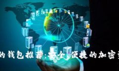 支持SHIB币的钱包推荐：安全、便捷的加密资产存