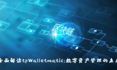 全面解读tpWalletmatic：数字