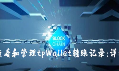 如何查看和管理tpWallet转账记录：详细指南