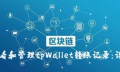 如何查看和管理tpWallet转账