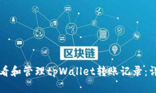 如何查看和管理tpWallet转账记录：详细指南