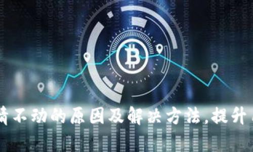 tpWallet看行情不动的原因及解决方法，提升用户体验的秘笈