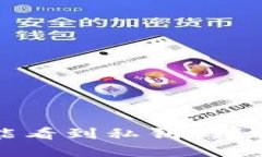 比特币钱包网站能看到私钥吗？揭秘数字资产安