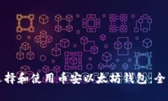 如何选择和使用币安以太坊钱包：全面指南