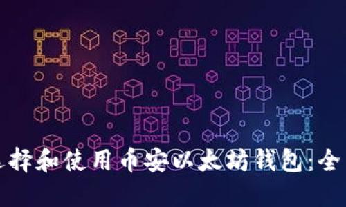 如何选择和使用币安以太坊钱包：全面指南