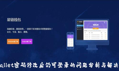   
tpWallet密码修改后仍可登录的问题分析与解决方案