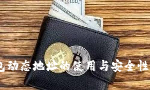 USDT钱包动态地址的使用与安全性全面解析