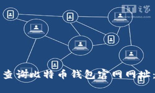 如何安全查询比特币钱包官网网址：全面指南