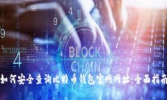如何安全查询比特币钱包官网网址：全面指南