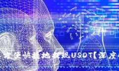 哪个钱包可以方便快捷地提现USDT？深度解析最优