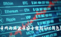 如何将火币网的瑞波币安全转到GKC钱包？详尽指
