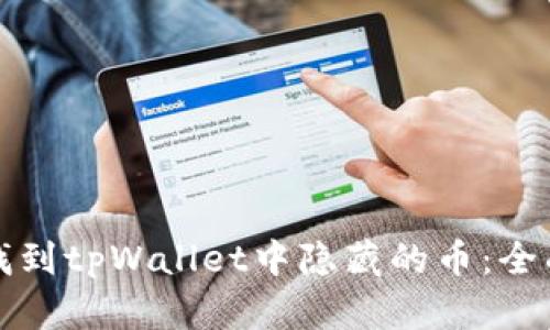 如何找到tpWallet中隐藏的币：全面指南