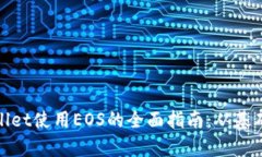 : tpWallet使用EOS的全面指南