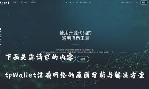 下面是您请求的内容：

tpWallet没有网络的原因分析与解决方案