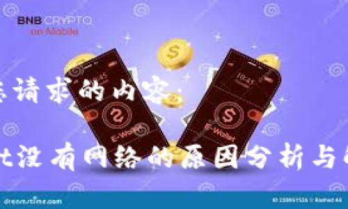 下面是您请求的内容：

tpWallet没有网络的原因分析与解决方案
