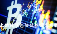 以太坊轻钱包的优势与使用指南