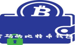 如何使用无密码的比特币钱包进行安全交易