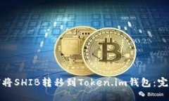: 如何将SHIB转移到Token.im钱包：完整指南