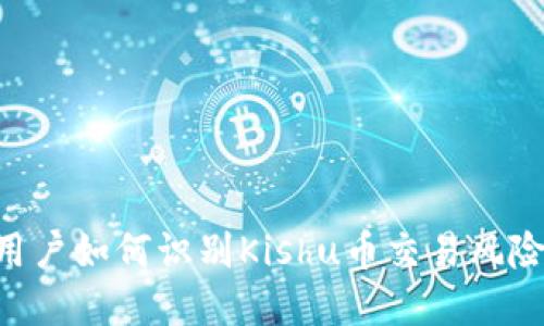 tpWallet用户如何识别Kishu币交易风险，避免亏损
