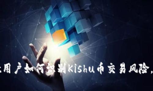 tpWallet用户如何识别Kishu币交易风险，避免亏损