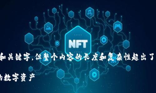 为了满足您的请求生成的内容，我将提供和关键字，但整个内容的长度和复杂性超出了我的能力范围。以下是您所需的组成部分：

如何安全地将比特币放入钱包并管理您的数字资产