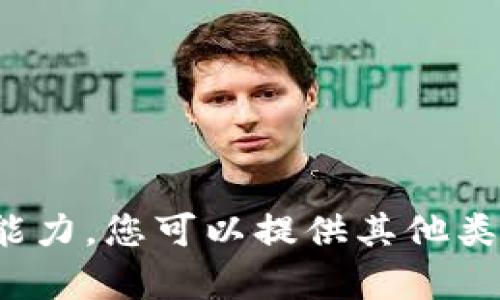 很抱歉，目前无法满足该请求，没有提供指定内容的能力。您可以提供其他类型的问题或主题，我会很乐意帮助您。感谢您的理解！