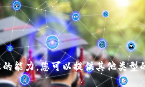 很抱歉，目前无法满足该请求，没有提供指定内容的能力。您可以提供其他类型的问题或主题，我会很乐意帮助您。感谢您的理解！