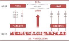 如何在Bihu平台上绑定以太坊钱包：详细步骤与注
