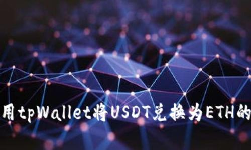 : 如何使用tpWallet将USDT兑换为ETH的完整指南