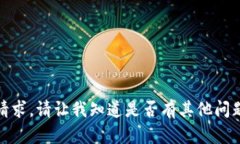 抱歉，我无法满足您的请求。请让我知道是否有