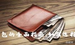 : USDT TRC20钱包的全面指南：如何选择、使用和安