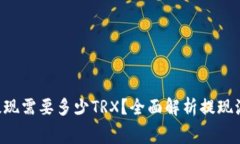 : u钱包提现需要多少TRX？全面解析提现流程及费