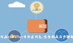 如何在tpWallet中新建钱包：