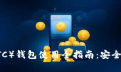 以太坊经典（ETC）钱包使用全指南：安全性、功