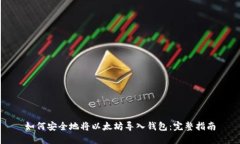 如何安全地将以太坊导入钱包：完整指南