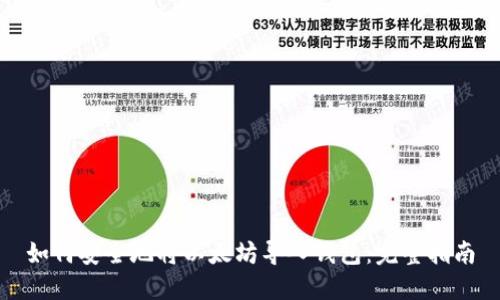如何安全地将以太坊导入钱包：完整指南
