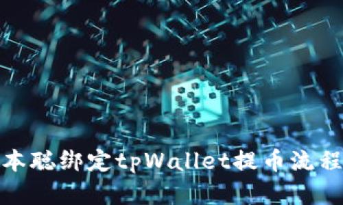 : 中本聪绑定tpWallet提币流程详解